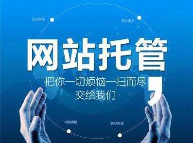 網(wǎng)站維護托管